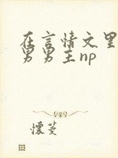 在言情文里撩直男男主np