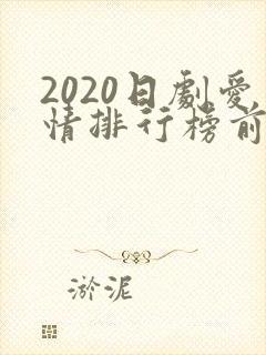 2020日剧爱情排行榜前十名