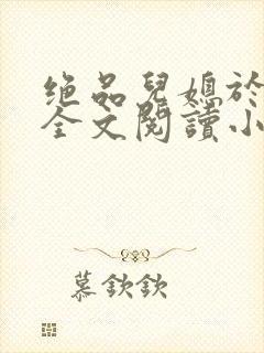 绝品儿媳于素欣全文阅读小说