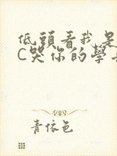 低头看我是怎么C哭你的学长