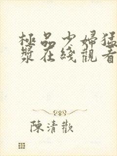 极品少妇猛喷白浆在线观看