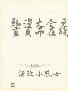 韩漫大全免费漫画页面在线看漫画