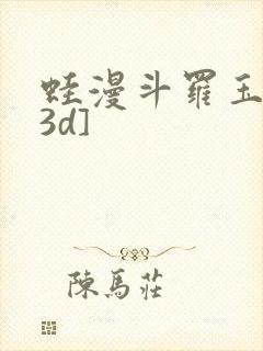 蛙漫斗罗玉转[3d]