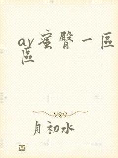 av蜜臀一区二区