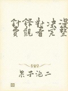 针锋对决漫画免费观看完整版在线观看