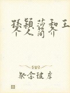 孙颖莎和王楚钦个人简介