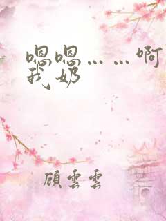 嗯嗯……啊别揉我奶