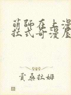 萌师在上漫画下拉式奇漫屋