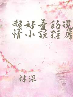 超好看的现代言情小说推荐