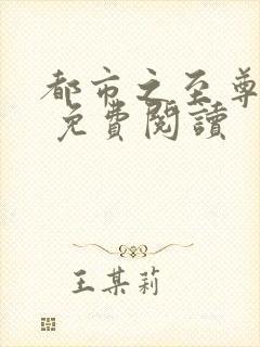 都市之至尊战神 免费阅读