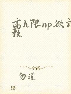 高h限np欲调教