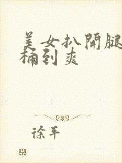 美女扒开腿让我桶到爽