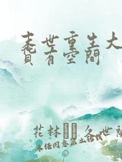 末世重生大佬囤货有空间