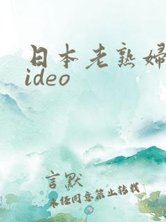 日本老熟妇的video