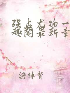 强占尤物一冉笔趣阁最新章节