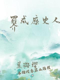 罗成历史人物简介