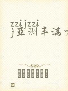 zzijzzij亚洲丰满少妇