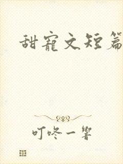 甜宠文短篇