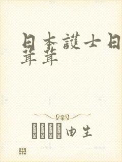 日本护士日b毛茸茸