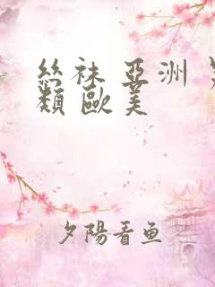 丝袜 亚洲 另类 欧美