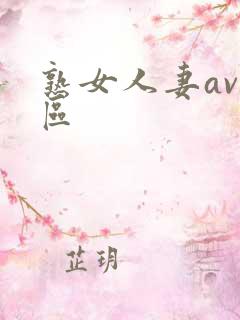 熟女人妻av一区