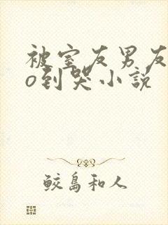 被室友男友cao到哭小说