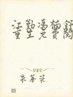 江勤冯楠舒小说重生免费阅读