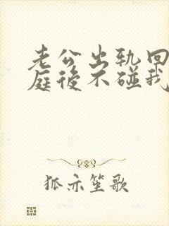 老公出轨回归家庭后不碰我