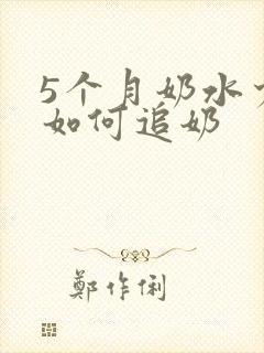 5个月奶水少了如何追奶