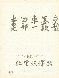 本田车怎么看车是哪一款型号