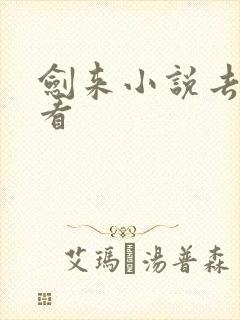 剑来小说去哪里看