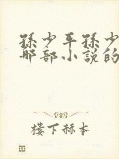 孙少平孙少安是哪部小说的主人公