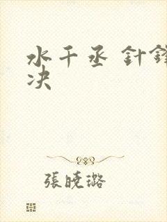 水千丞 针锋对决