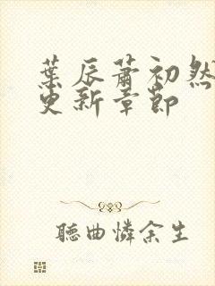 叶辰萧初然最快更新章节