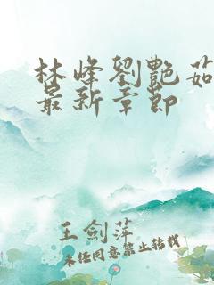 林峰刘艳茹小说最新章节