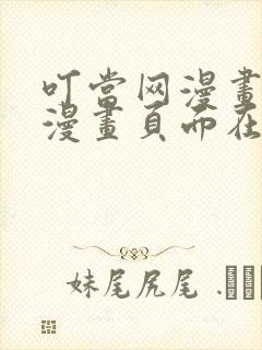 叮当网漫画免费漫画页面在线看漫画免费