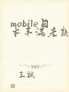 mobile日本丰满老熟妇