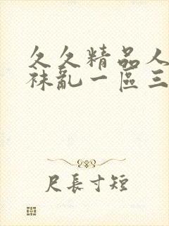 久久精品人妻丝袜乱一区三区