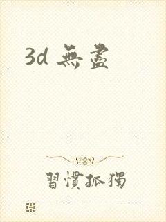 3d 无尽