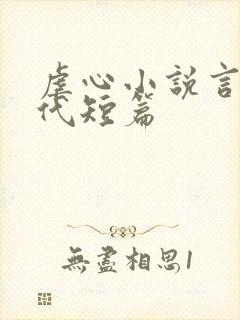 虐心小说言情现代短篇