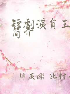 短剧演员王嘉懋简介