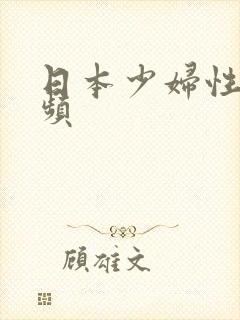 日本少妇性感视频