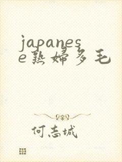 japanese熟妇多毛