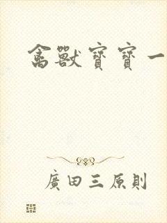 禽兽宝宝一岁半