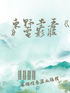 东野圭吾《秘密》电影版