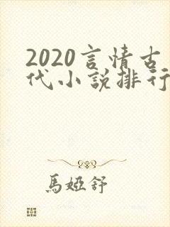 2020言情古代小说排行榜