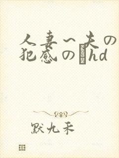 人妻～夫の上司犯感のどhd