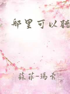 哪里可以听剑来