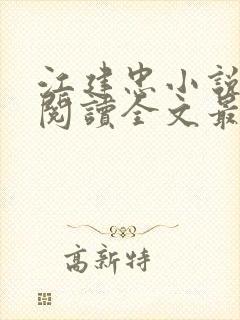 江建忠小说免费阅读全文最新章节