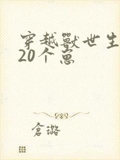 穿越兽世生了120个崽